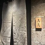 銀座鳥真 - 外観