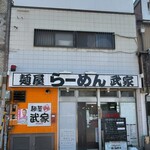 麺屋 武家 - 外観