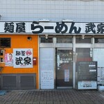 麺屋 武家 - 外観