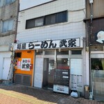 麺屋 武家 - 外観