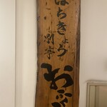 海味はちきょう - 