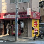 720gからあげ弁当みたか - 