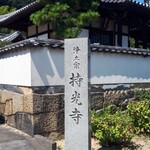 お好み焼きてっちゃん - 持光寺