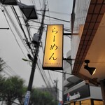 らーめんMAIKAGURA - 