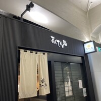 まんてん鮨 日比谷オクロジ店 - 