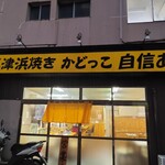 三津浜焼き かどっこ - 