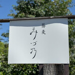 蕎麦 みづ乃 - 御馳走様でした☆