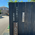 蕎麦 みづ乃 - 看板☆