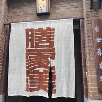 膳處漢ぽっちり - 