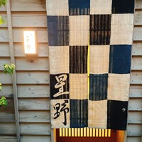 新ばし 星野 - 