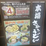 本場さぬきうどん 親父の製麺所 - 