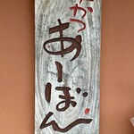 串かつ あーぼん - 