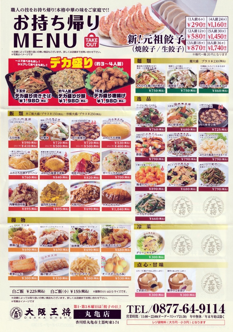 メニュー写真 : 【閉店】大阪王将 丸亀店 - 宇多津餃子 | 食べログ
