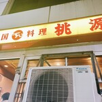 桃源 - 