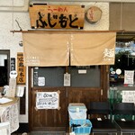 らーめん ふじもと - 