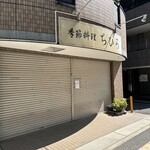 ちひろ季節料理 - 