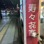 寿々喜家 - 寿々㐂家自販機！