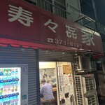 寿々喜家 - 今日もお疲れ様でした