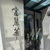 中国飯店 富麗華