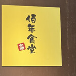 佰年食堂 太助 - 