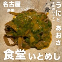 食堂いとめし - 