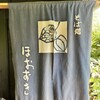 そば処 ほおずき - 