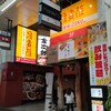 鳥貴族 広島えびす通り店