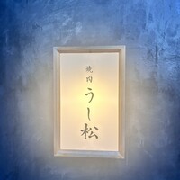 うし松 - 