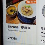 ラーメン巌哲 - 創作つけ麺「濁り淡海」