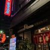 天下の焼鳥 信秀本店