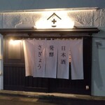 日本酒 発酵 さぎょう - 