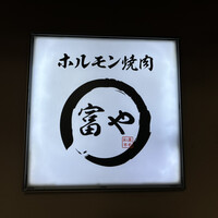 ホルモン焼肉 富や 栄店 - 