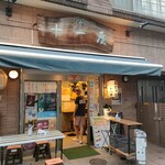 角打ち処＊十一屋 - 