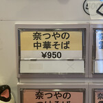 奈つやの中華そば - 