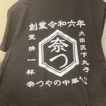 奈つやの中華そば - 