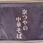 奈つやの中華そば - 