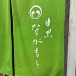 目黒 ながもと - 