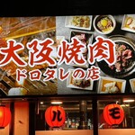 大阪焼肉 うしとみ - 