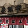 雲龍亭 本店