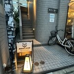 恵比寿 鮨 ふじまさ - 外観