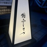 恵比寿 鮨 ふじまさ - 外観