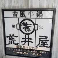 荒井屋 本店 - 看板♪