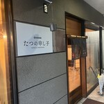 たつの申し子 - 