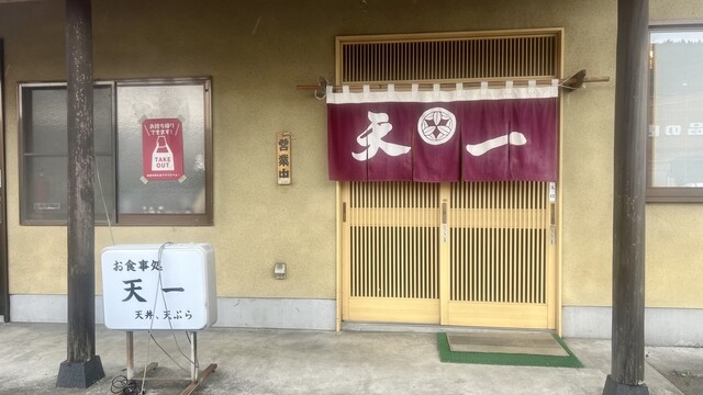 天一 &ndash; 磐城塙（天ぷら）｜福島県塙町の本格天ぷら店