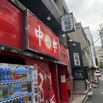 蒙古タンメン中本 - 