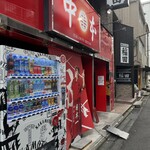 蒙古タンメン中本 - 