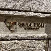 グリルうかい 丸の内店 - 