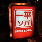 一平ソバ - 