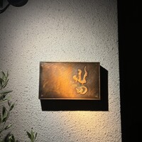 尾山台 山田 - 