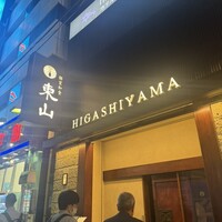 個室和食 東山 東京駅前店 - 
